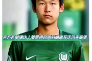 足球小将姜景祺赢了官司却丢了饭碗？16岁留洋天才离开德甲
